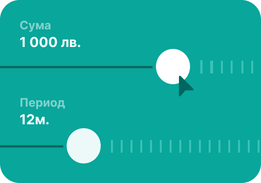 Избери сума и условия на кредита
