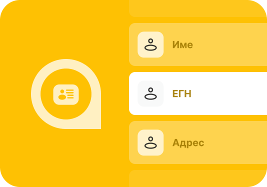 Въведи данните си