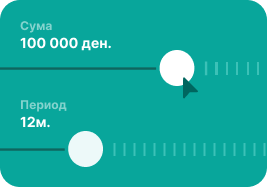 Избери го износот и условите на заемот