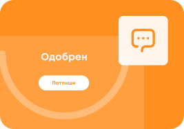 Аплицирај онлајн и добиј ја сумата