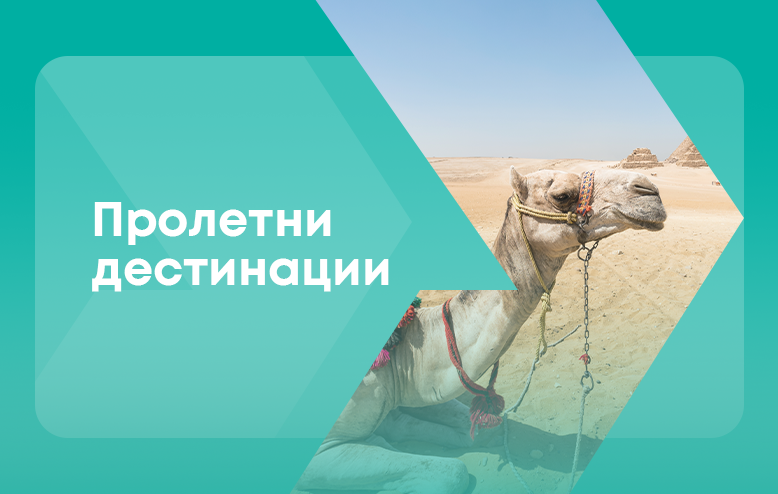 Најдобрите пролетни дестинации за твоето следно патување